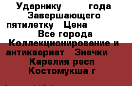 2) Ударнику - 1932 года Завершающего пятилетку › Цена ­ 16 500 - Все города Коллекционирование и антиквариат » Значки   . Карелия респ.,Костомукша г.